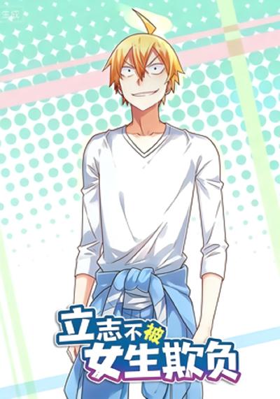 立志不被女生欺负}