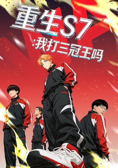 重生S7：我打三冠王吗}