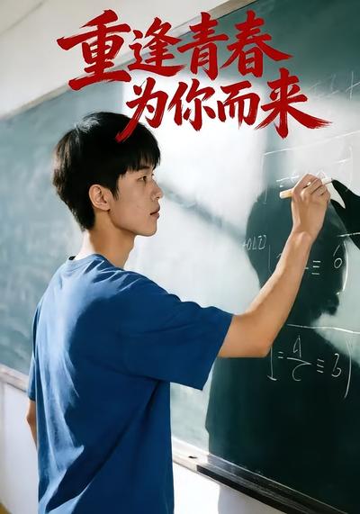 重逢青春为你而来}