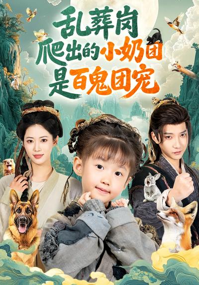 乱葬岗爬出的小奶团是百鬼团宠}