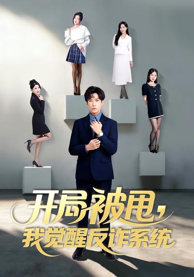 开局被甩，我觉醒反诈系统}