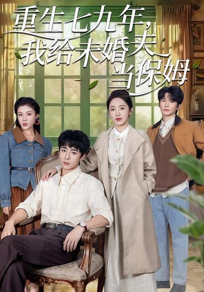 重生七九年，我给未婚夫当保姆}