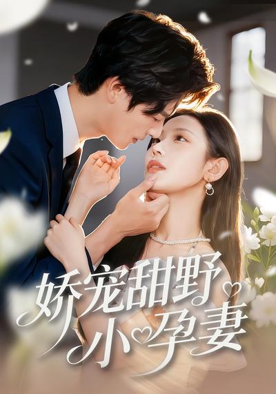娇宠甜野小孕妻}