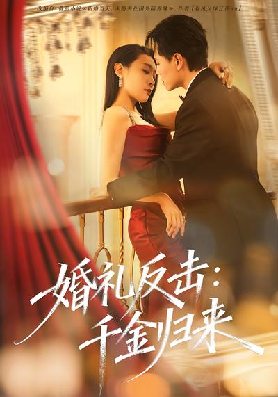 婚礼反击：千金归来}