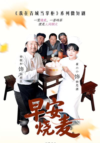 我在青城当掌柜之早安烧麦}