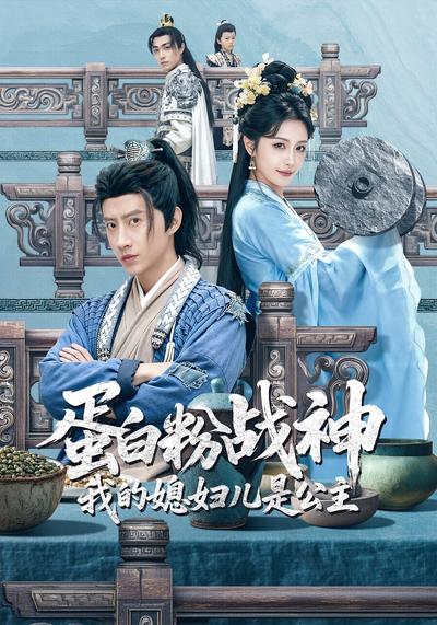 蛋白粉战神，我的媳妇是公主}