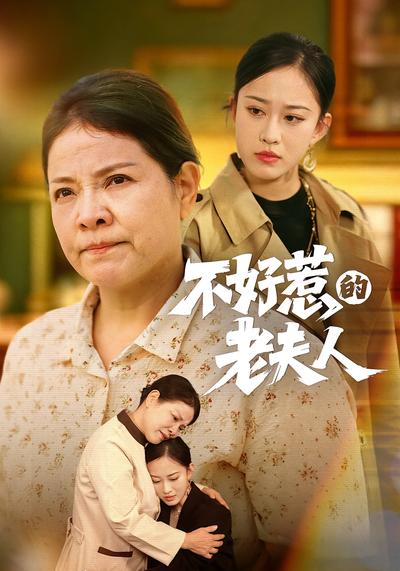 不好惹的老夫人}