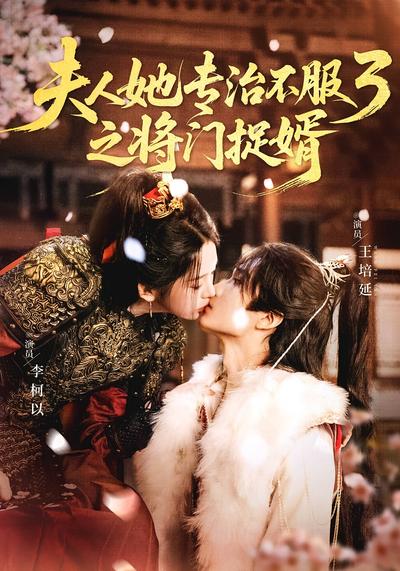 夫人她专治不服3之将门捉婿}