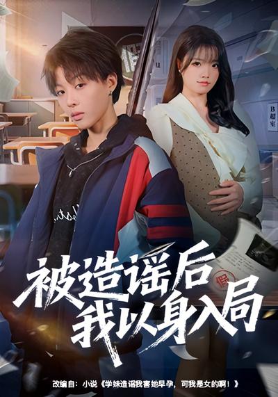 被造谣后我以身入局}