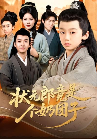 状元郎竟是个奶团子}