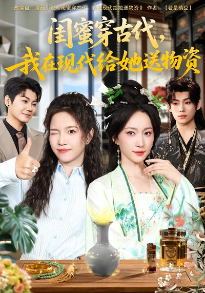 闺蜜穿古代，我在现代给她送物资}