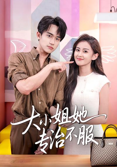 大小姐她专治不服}