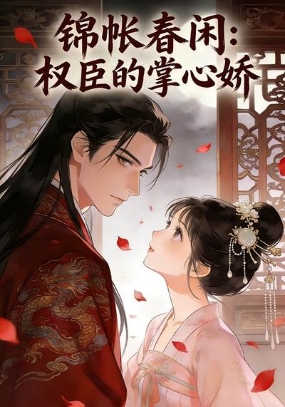 锦帐春闲：权臣的掌心娇}