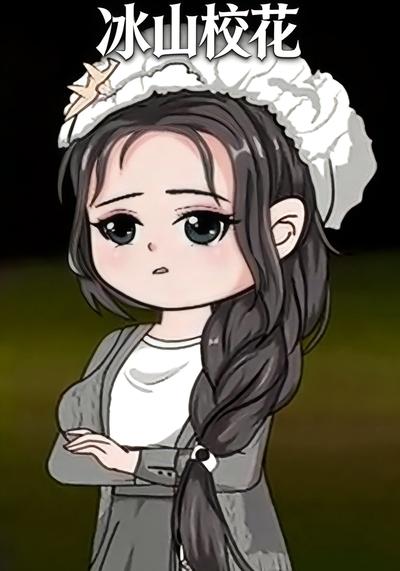 冰山校花}