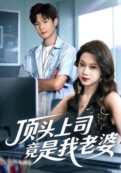 顶头上司竟是我老婆}
