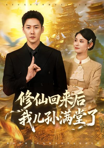 修仙回来后我儿孙满堂了}