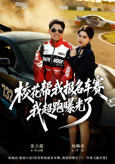 校花帮我报名车赛，我超跑曝光了}