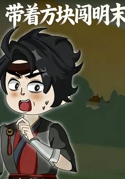 带着方块闯明末}