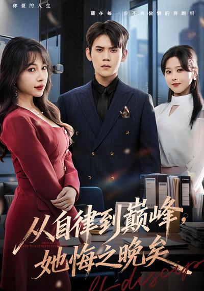 从自律到巅峰，她悔之晚矣}