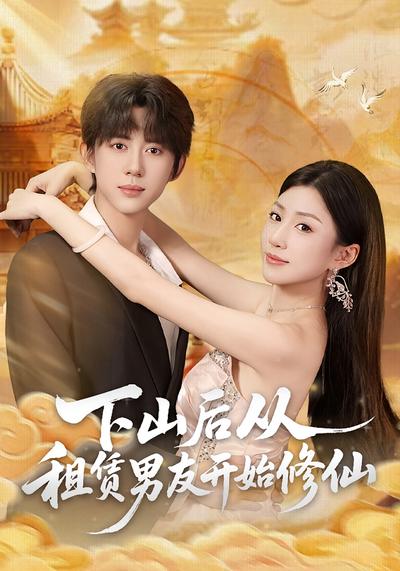 下山后从租赁男友开始修仙}