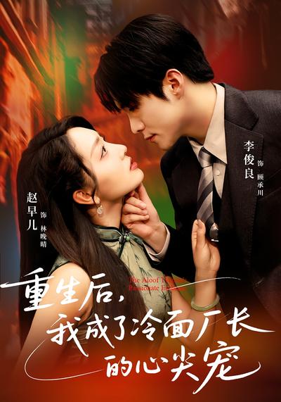 重生后，我成了冷面厂长的心尖宠}