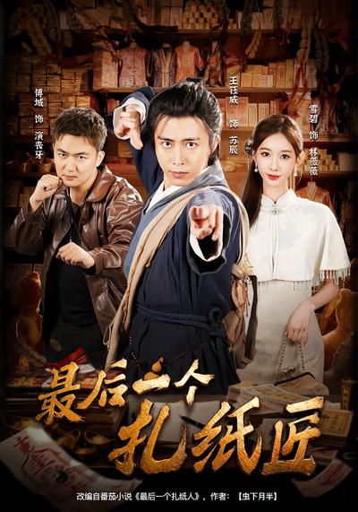 最后一个扎纸匠}