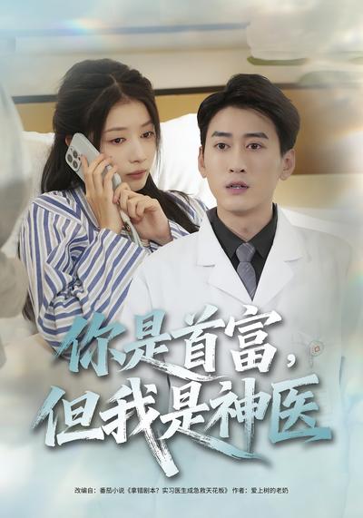 你是首富，但我是神医}