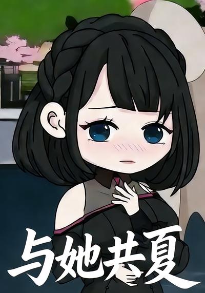 与她共夏}
