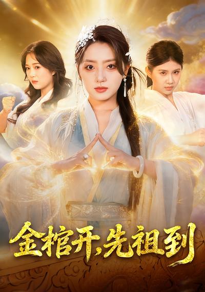 金棺开，先祖到}