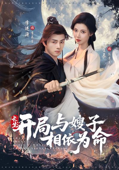 长生：开局与嫂子相依为命}