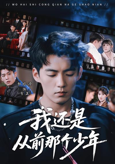 我还是从前那个少年}