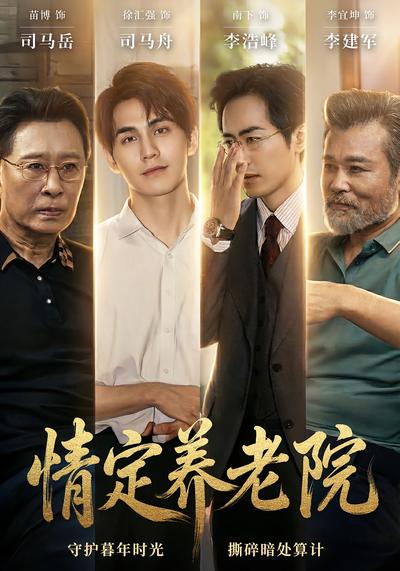 情定养老院}