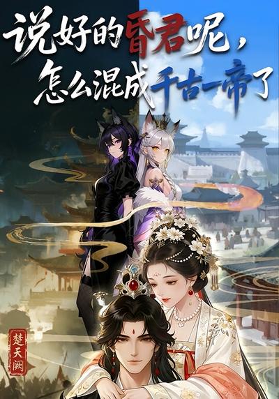 说好的昏君呢，怎么混成千古一帝了}