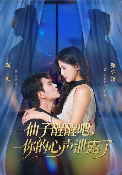 仙子醒醒吧，你的心声泄露了}