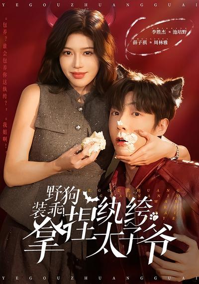 野狗装乖！拿捏纨绔太子爷}