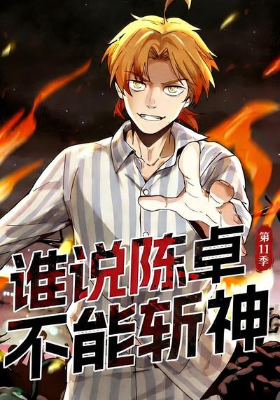 谁说陈卓不能斩神 第11季}