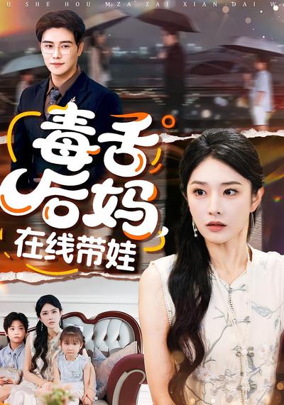 毒舌后妈，在线带娃}