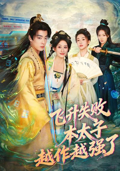 飞升失败，本太子越作越强了}