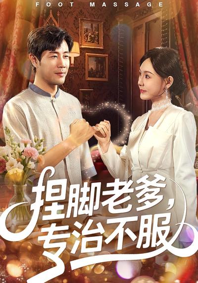 捏脚老爹，专治不服}