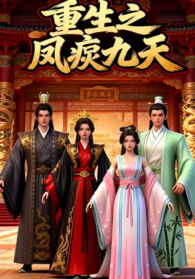 重生之凤唳九天}