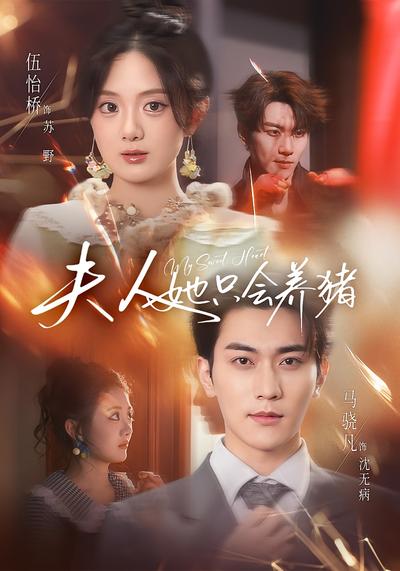 夫人她只会养猪}