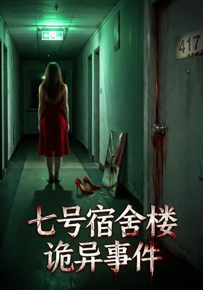 七号宿舍楼诡异事件}