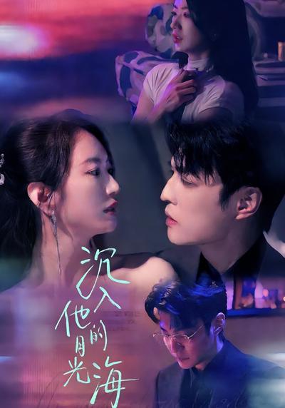 沉入他的月光海}