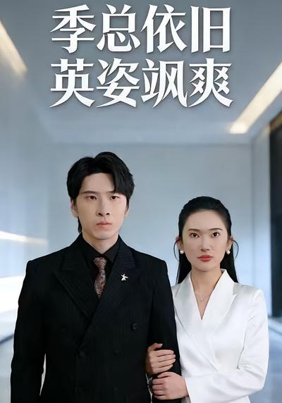 季总依旧英姿飒爽}