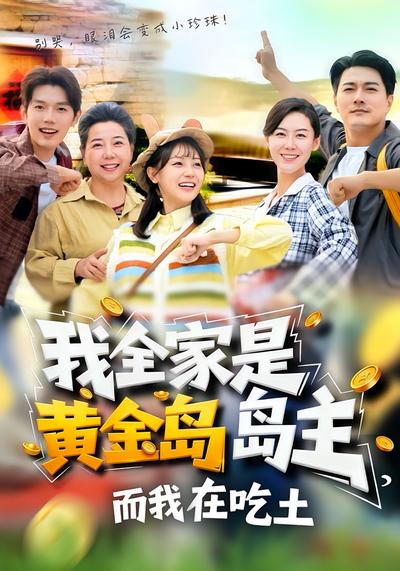 我全家是黄金岛岛主，而我在吃土}