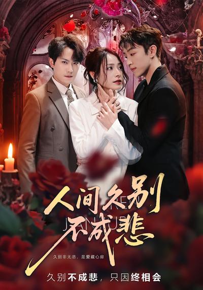 人间久别不成悲}