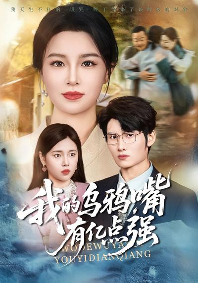 我的乌鸦嘴有亿点强}