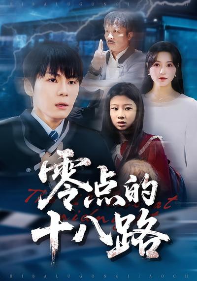 零点的十八路}