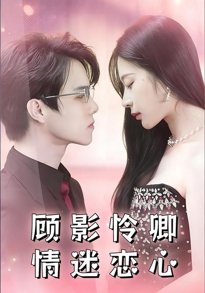 顾影怜卿情迷恋心}