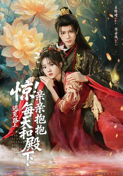 惊！逃荒路上每天和殿下亲亲抱抱}